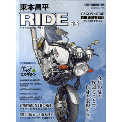 東本昌平ＲＩＤＥ　６３　今年の夏も疾走ることで自身を表現する。