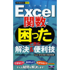 Ｅｘｃｅｌ関数で困ったときの解決＆便利技
