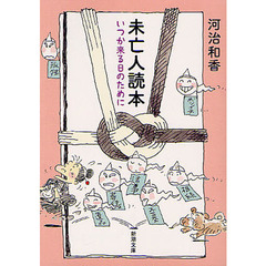 未亡人読本　いつか来る日のために