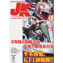 ジャパンカート　２０１２年９月号