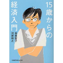 １５歳からの経済入門