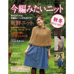 今編みたいニット秋冬　２０１２－２０１３