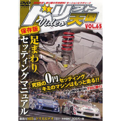 ＤＶＤ　ドリフト天国ＶＩＤＥＯ　　６５
