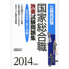 国家総合職教養試験問題集　公務員試験　２０１４年度版