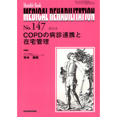 ＭＥＤＩＣＡＬ　ＲＥＨＡＢＩＬＩＴＡＴＩＯＮ　Ｍｏｎｔｈｌｙ　Ｂｏｏｋ　Ｎｏ．１４７（２０１２．８）　ＣＯＰＤの病診連携と在宅管理