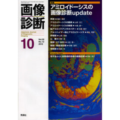 画像診断　Ｖｏｌ．３２Ｎｏ．１２（２０１２－１０）　特集アミロイドーシスの画像診断ｕｐｄａｔｅ