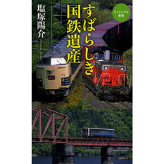 すばらしき国鉄遺産