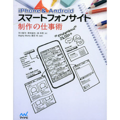 ｉＰｈｏｎｅ　＆　Ａｎｄｒｏｉｄスマートフォンサイト制作の仕事術