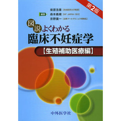 図説よくわかる臨床不妊症学　生殖補助医療編　第２版