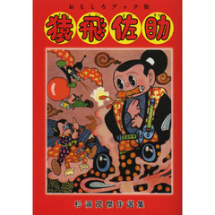 猿飛佐助　おもしろブック版