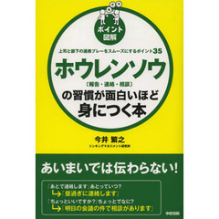 ホウレンソウ〈報告・連絡・相談〉の習慣が面白いほど身につく本　ポイント図解　上司と部下の連携プレーをスムーズにするポイント３５