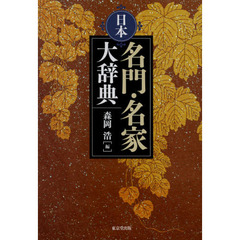 日本名門・名家大辞典