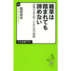 雑草は踏まれても諦めない　逆境を生き抜くための成功戦略