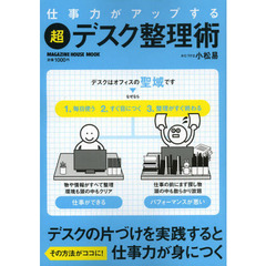 仕事力がアップする超・デスク整理術
