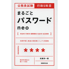 公務員試験行政５科目まるごとパスワードｎｅｏ