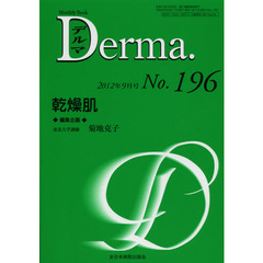 デルマ　Ｎｏ．１９６（２０１２年９月号）　乾燥肌