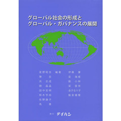 グローバル社会の形成とグローバル・ガバナンスの展開