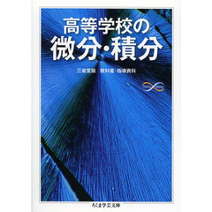 高等学校の微分・積分