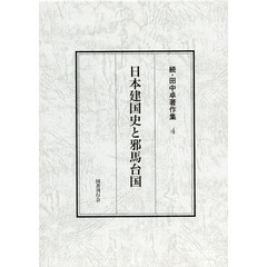 田中卓著作集　続４　日本建国史と邪馬台国