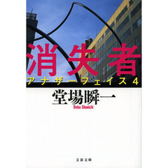 消失者