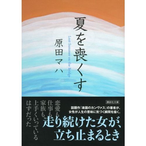 夏を喪くす 通販｜セブンネットショッピング