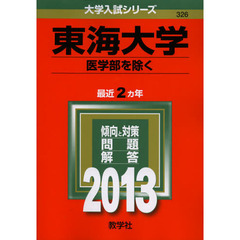東海大学　医学部を除く　２０１３