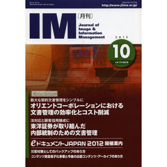月刊ＩＭ　Ｊｏｕｒｎａｌ　ｏｆ　Ｉｍａｇｅ　＆　Ｉｎｆｏｒｍａｔｉｏｎ　Ｍａｎａｇｅｍｅｎｔ　第５１巻第１０号（２０１２－１０）　ケーススタディ膨大な契約文書の文書管理とコスト削減／法対応－内部統制のための文書管理