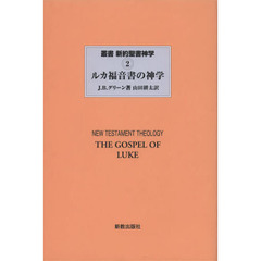 叢書新約聖書神学　２　ルカ福音書の神学