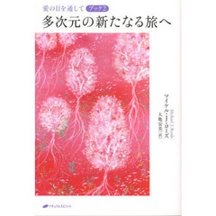 愛の目を通して　ブック２　多次元の新たなる旅へ