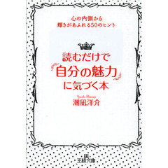 読むだけで「自分の魅力」に気づく本