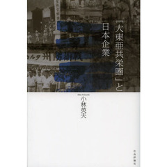 「大東亜共栄圏」と日本企業