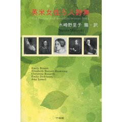 英米女性５人詩集