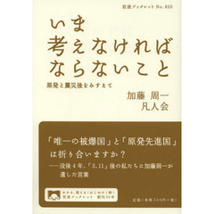 いま考えなければならないこと　原発と震災後をみすえて
