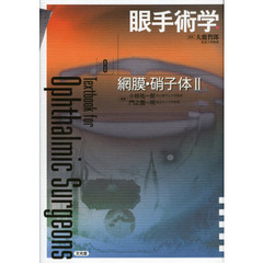 眼手術学　８　網膜・硝子体　２