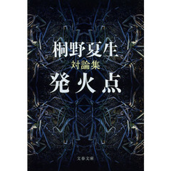 発火点　対論集