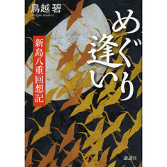 めぐり逢い　新島八重回想記