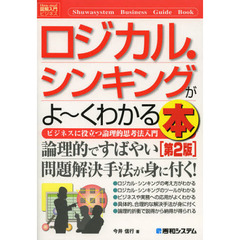 ロジカル・シンキングがよ～くわかる本　ビジネスに役立つ論理的思考法入門　第２版