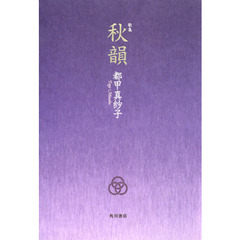 歌集　秋韻