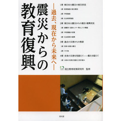 震災からの教育復興　〔２〕　過去、現在から未来へ