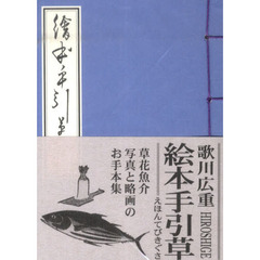 絵本手引草　復刻