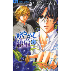 あやかし緋扇　７