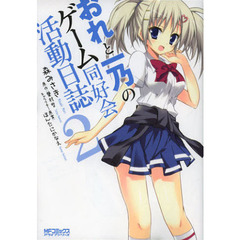 おれと一乃のゲーム同好会活動日誌　２