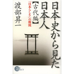 日本史から見た日本人　古代編　「日本らしさ」の源流