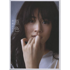 原色綾瀬はるか
