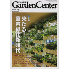 ガーデンセンター　グリーン情報　ｖｏｌ．４４０（２０１２．１１）　特集◇来たる！室内緑化新時代
