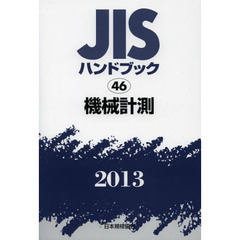 ＪＩＳハンドブック　機械計測　２０１３