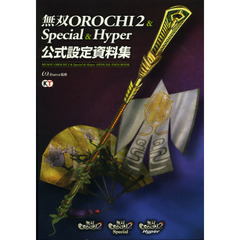 無双ＯＲＯＣＨＩ２＆　Ｓｐｅｃｉａｌ　＆　Ｈｙｐｅｒ公式設定資料集