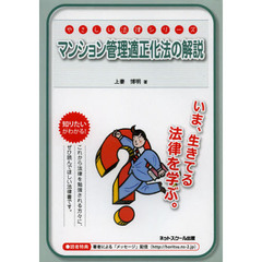 マンション管理適正化法の解説