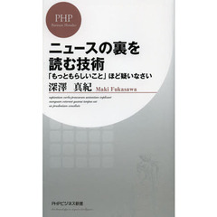 ニュースの裏を読む技術　「もっともらしいこと」ほど疑いなさい