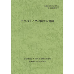 デリバティブに関する規制
